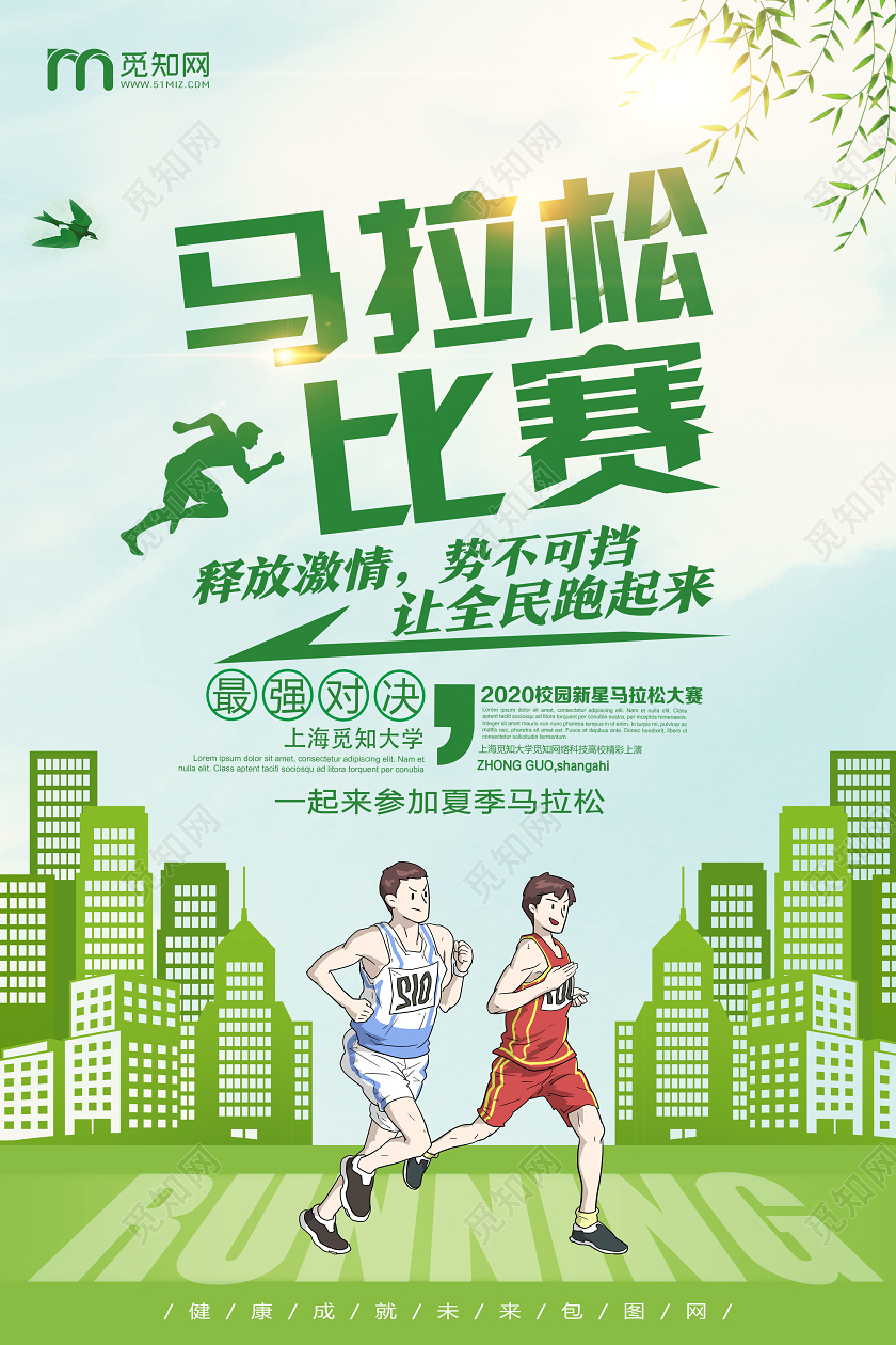 绿色简约马拉松比赛马拉松海报