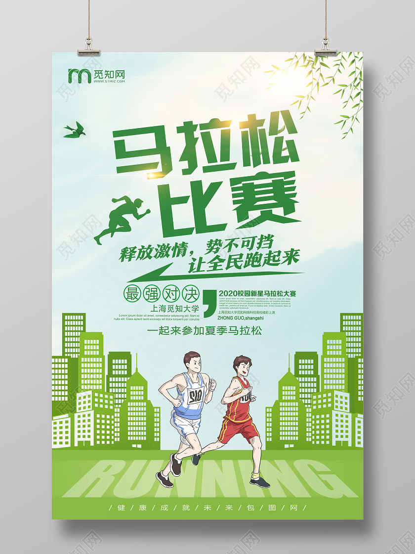 绿色简约马拉松比赛马拉松海报