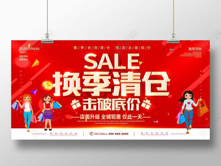 红色换季清仓击破底价清仓促销海报展板