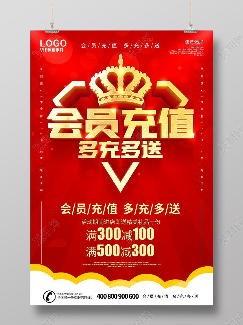 红色vip会员充值海报会员充值多充多送海报
