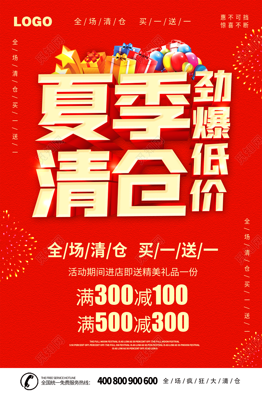 红色夏季清仓海报夏季清仓劲爆低价清仓促销海报