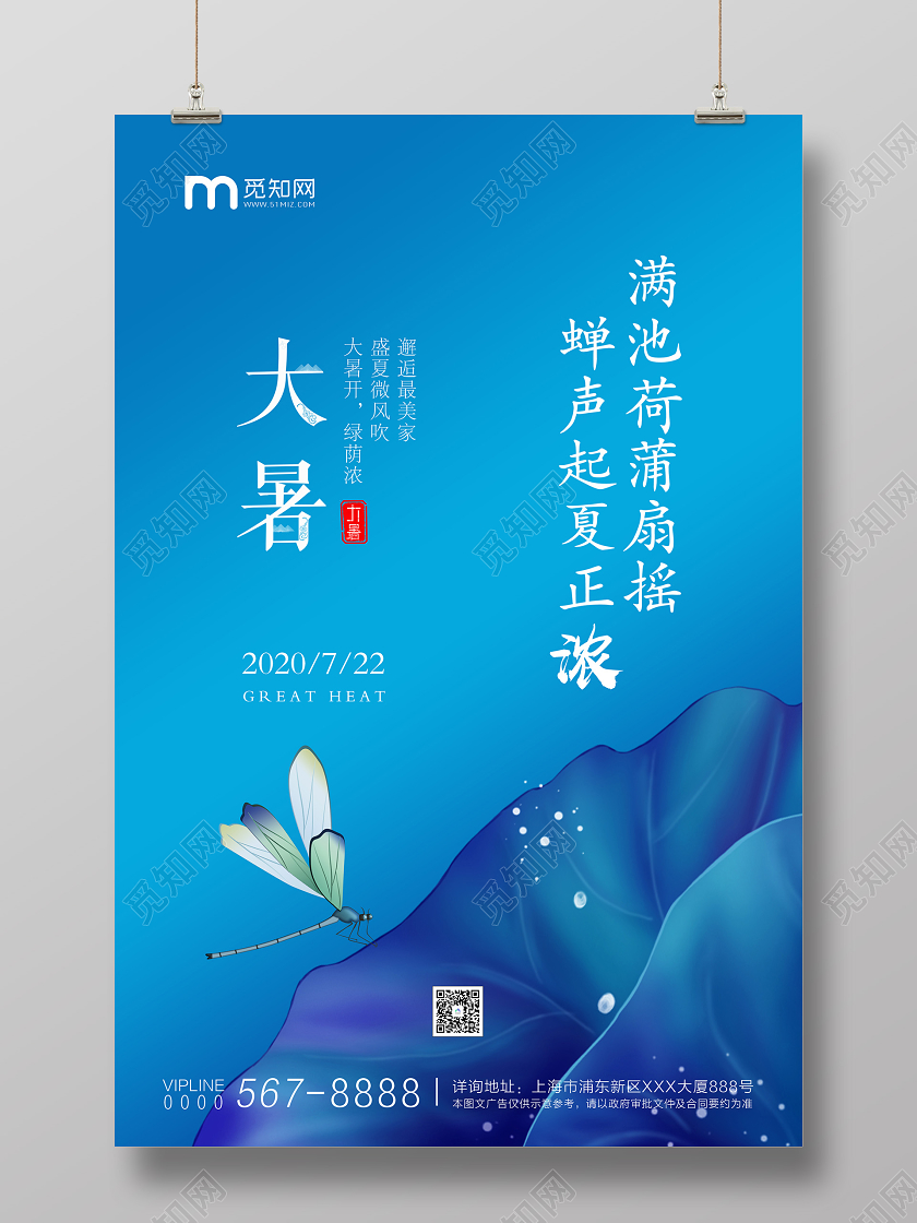 蓝色大气二十四节气大暑宣传海报
