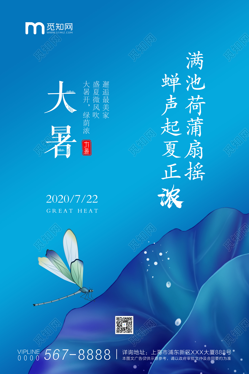 蓝色大气二十四节气大暑宣传海报