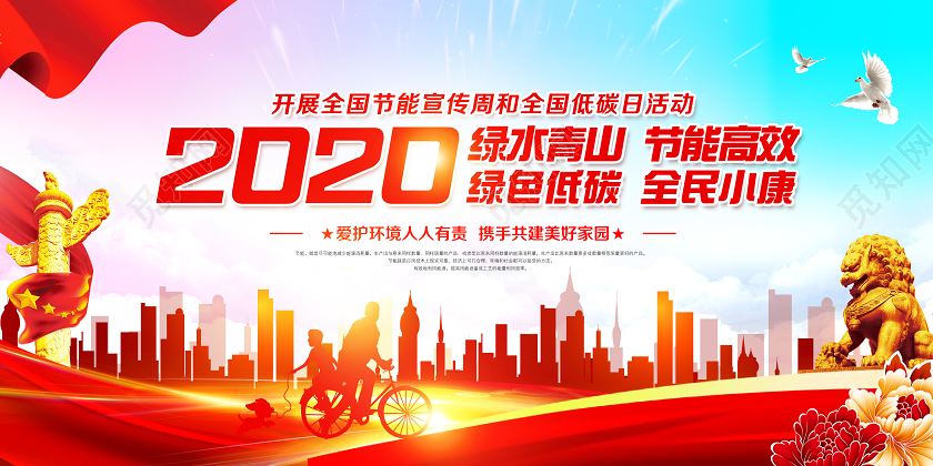 2020年全国节能宣传周和全国低碳日节能环境保护宣传栏展板