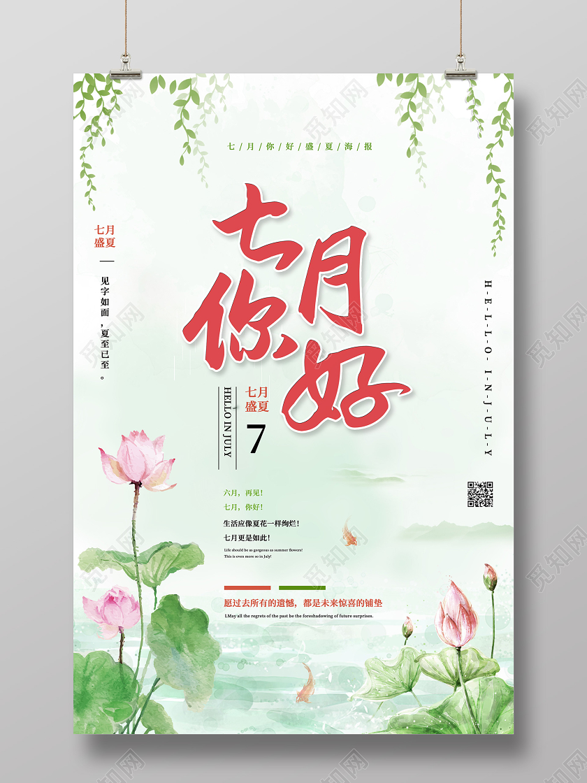 白色清新荷花插画七月你好7月海报7月你好