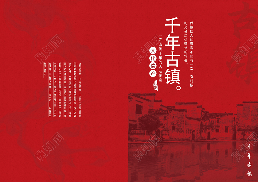 红色文艺风千年古镇古镇海报画册封面