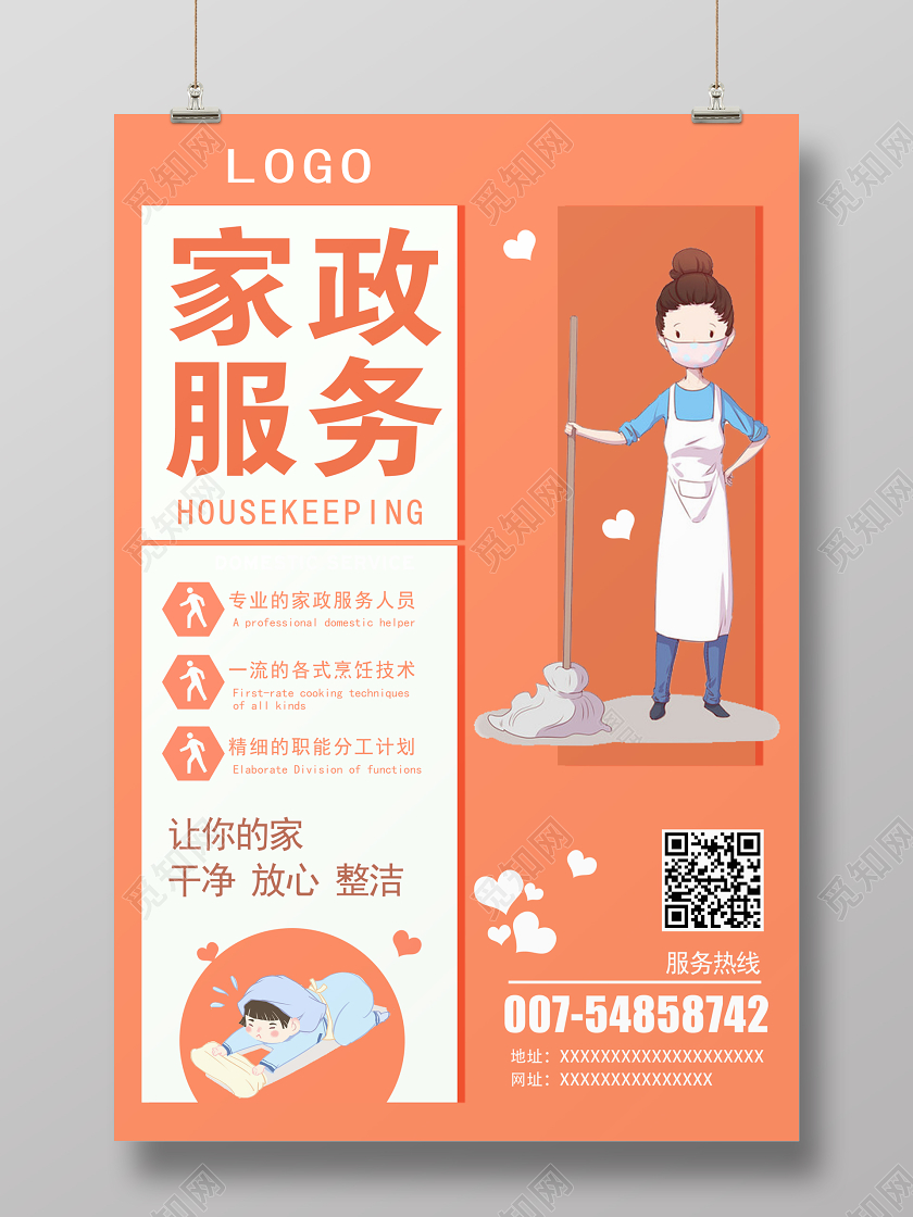 创意卡通家政服务宣传海报家政海报