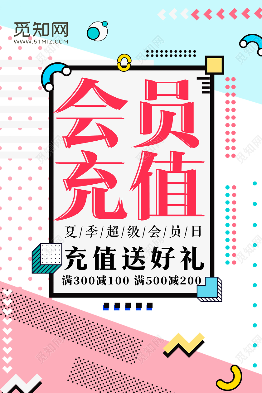 简约孟菲斯会员充值送好礼活动促销海报会员充值海报动促销