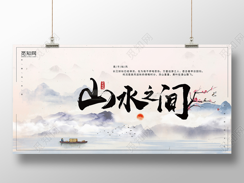 简约大气水墨山水之间中国风展板水墨中国风展板