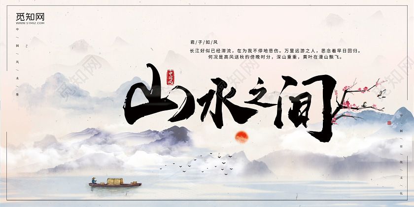 简约大气水墨山水之间中国风展板水墨中国风展板