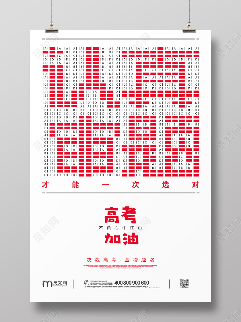 创意答题卡金榜题名决战高考加油励志海报