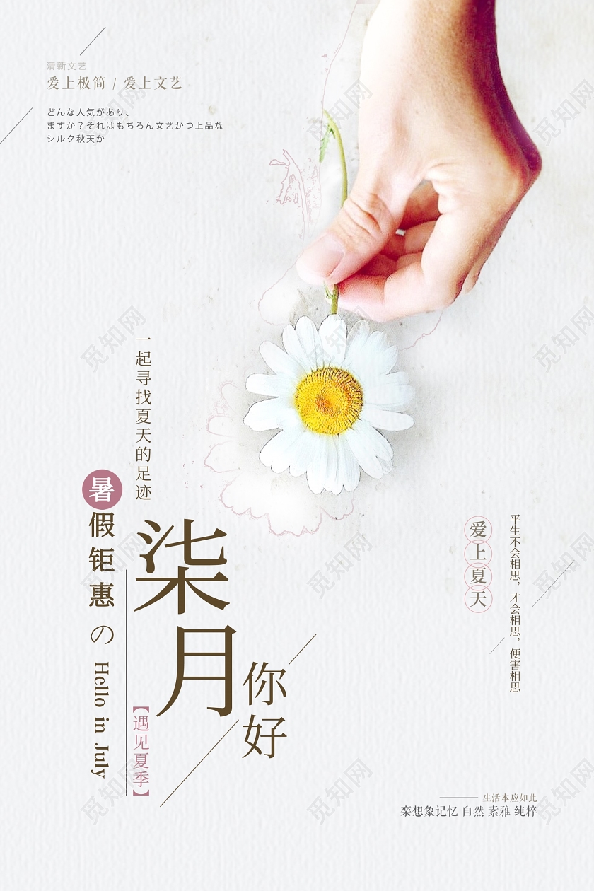 清新夏季手拿雏菊七月你好夏日宣传海报7月你好