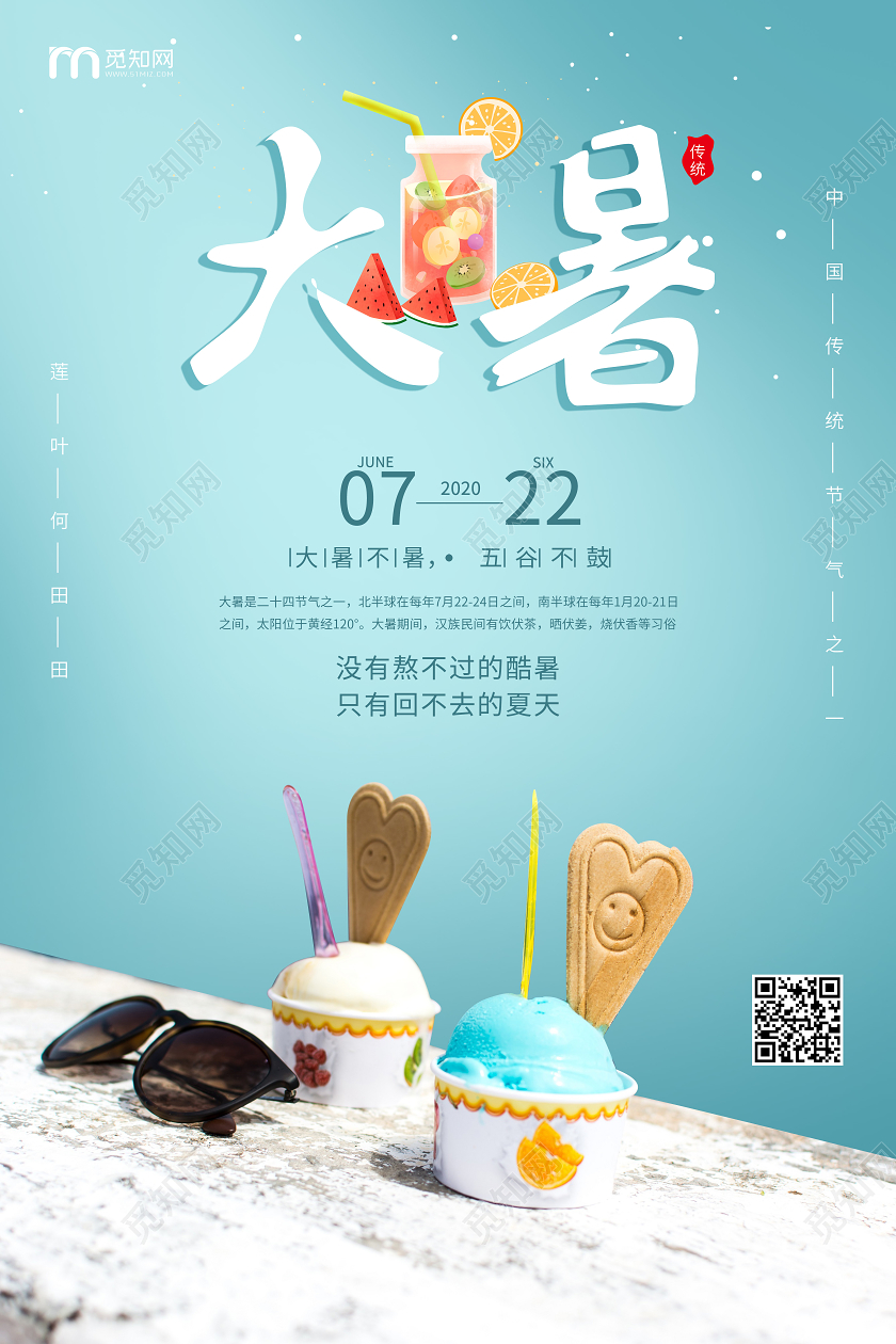 大暑中国传统节气宣传冰淇淋夏天海报