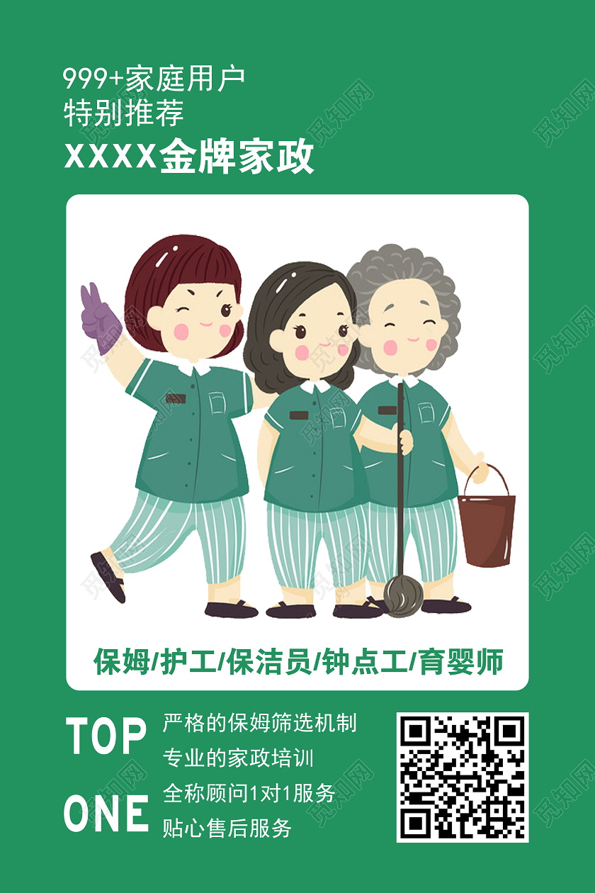 创意卡通家政服务招聘宣传海报家政海报