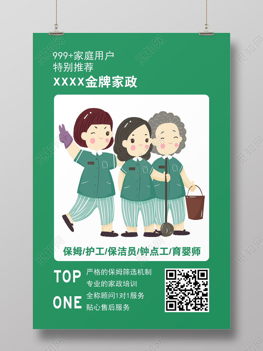 创意卡通家政服务招聘宣传海报家政海报