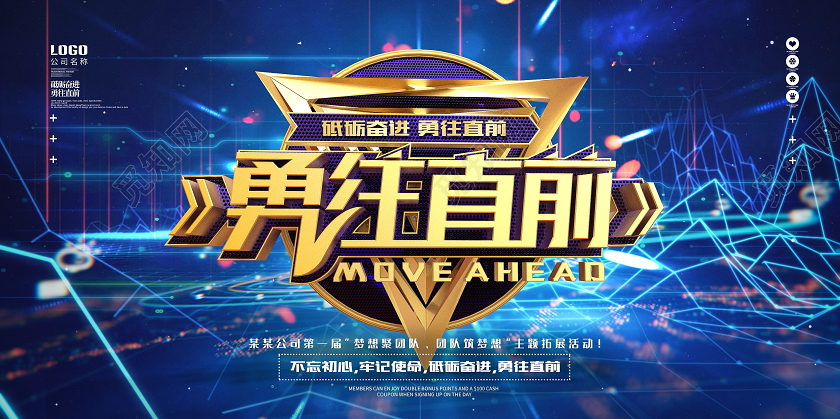 大气创意金属勇往直前企业文化宣传展板