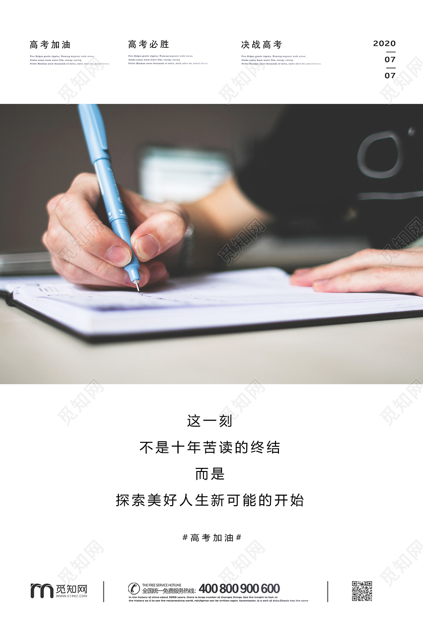 简洁摄影考试金榜题名决战高考加油励志海报