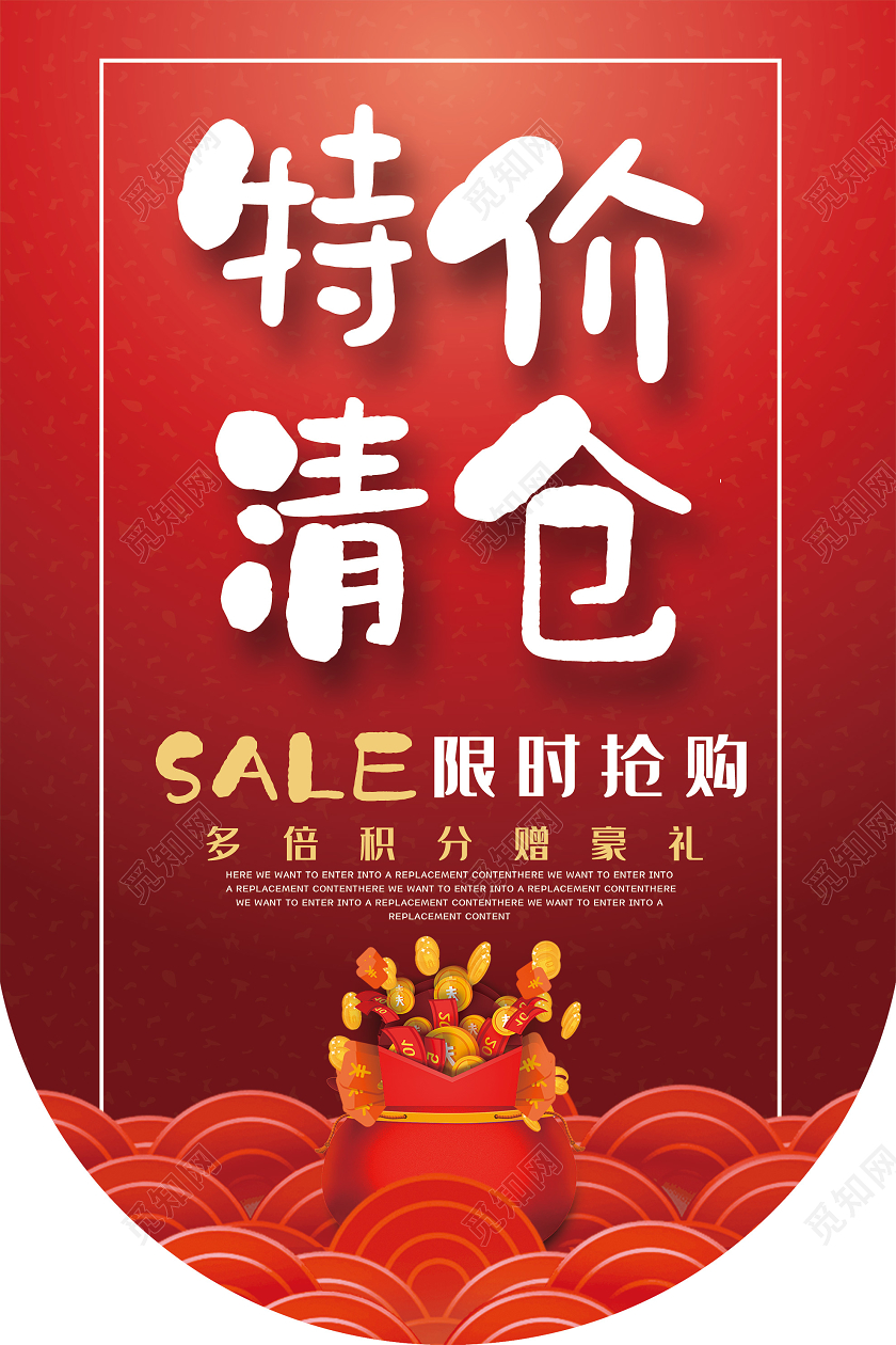 红色喜庆特价清仓限时抢购促销吊旗清仓海报动促销