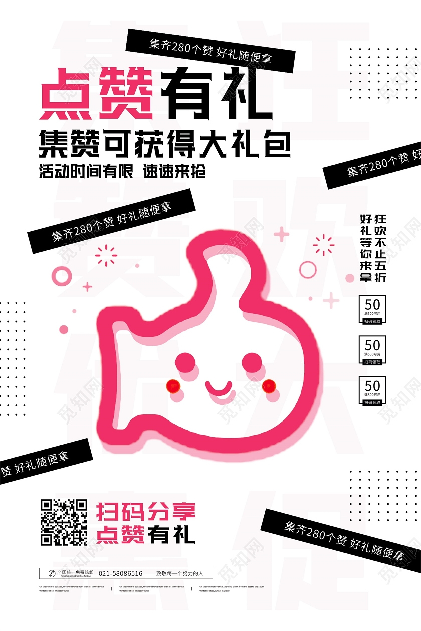 简约点赞有礼集赞送好礼宣传海报集赞海报动促销