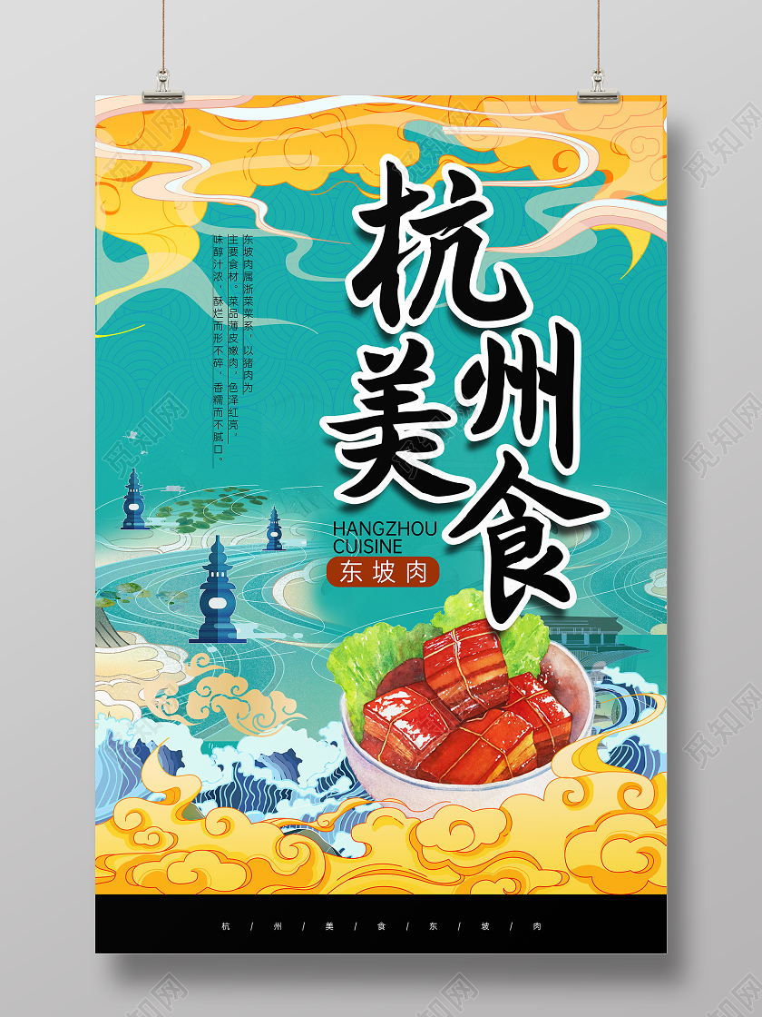 国潮美食杭州美食海报