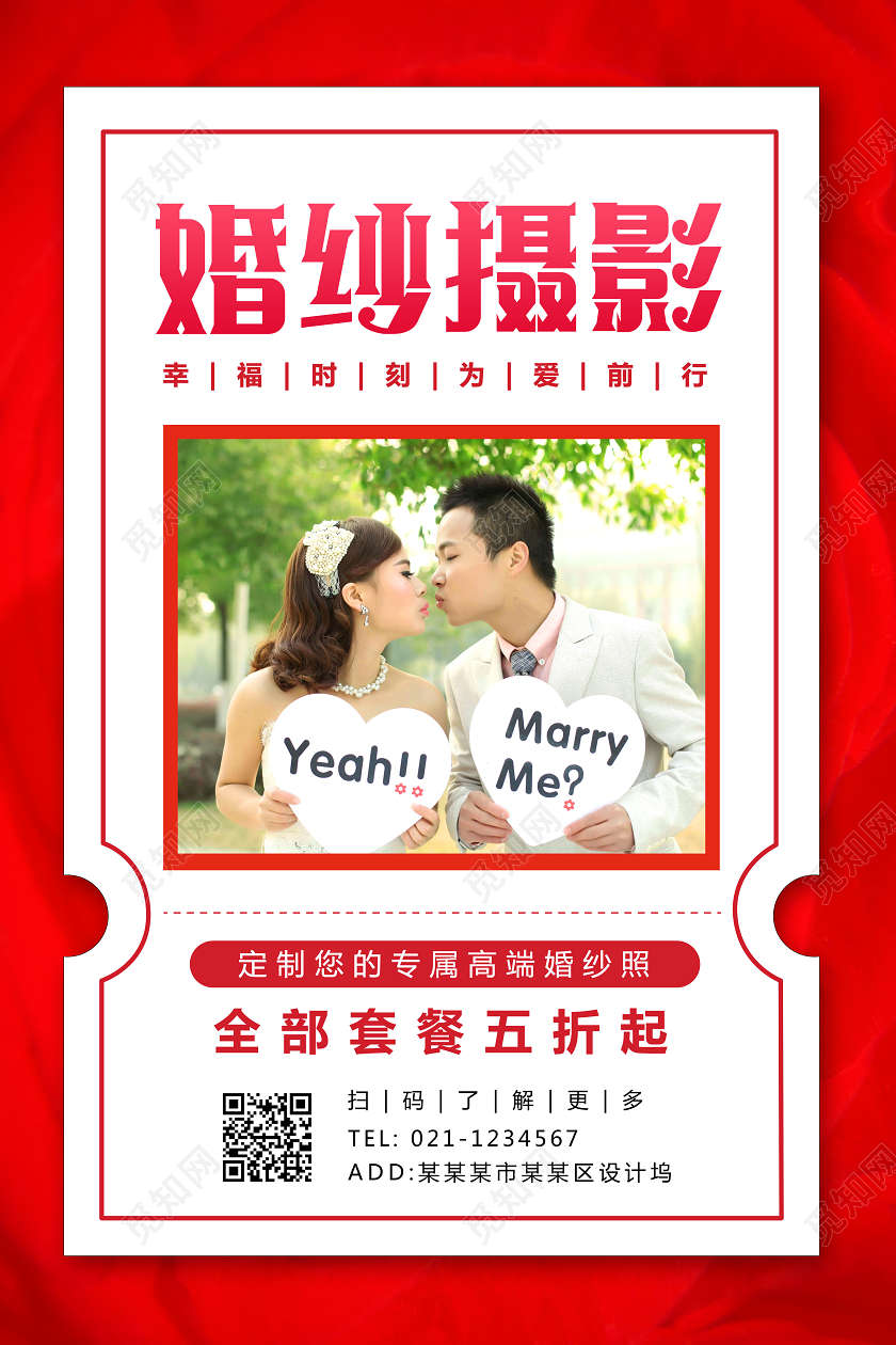 婚纱海报结婚婚庆婚纱摄影宣传促销海报