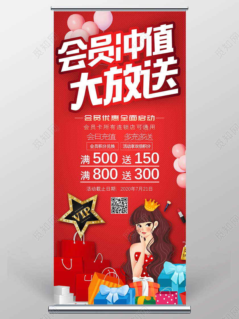 红色卡通会员冲值大放送会员优惠充值宣传展架会员充值海报动促销
