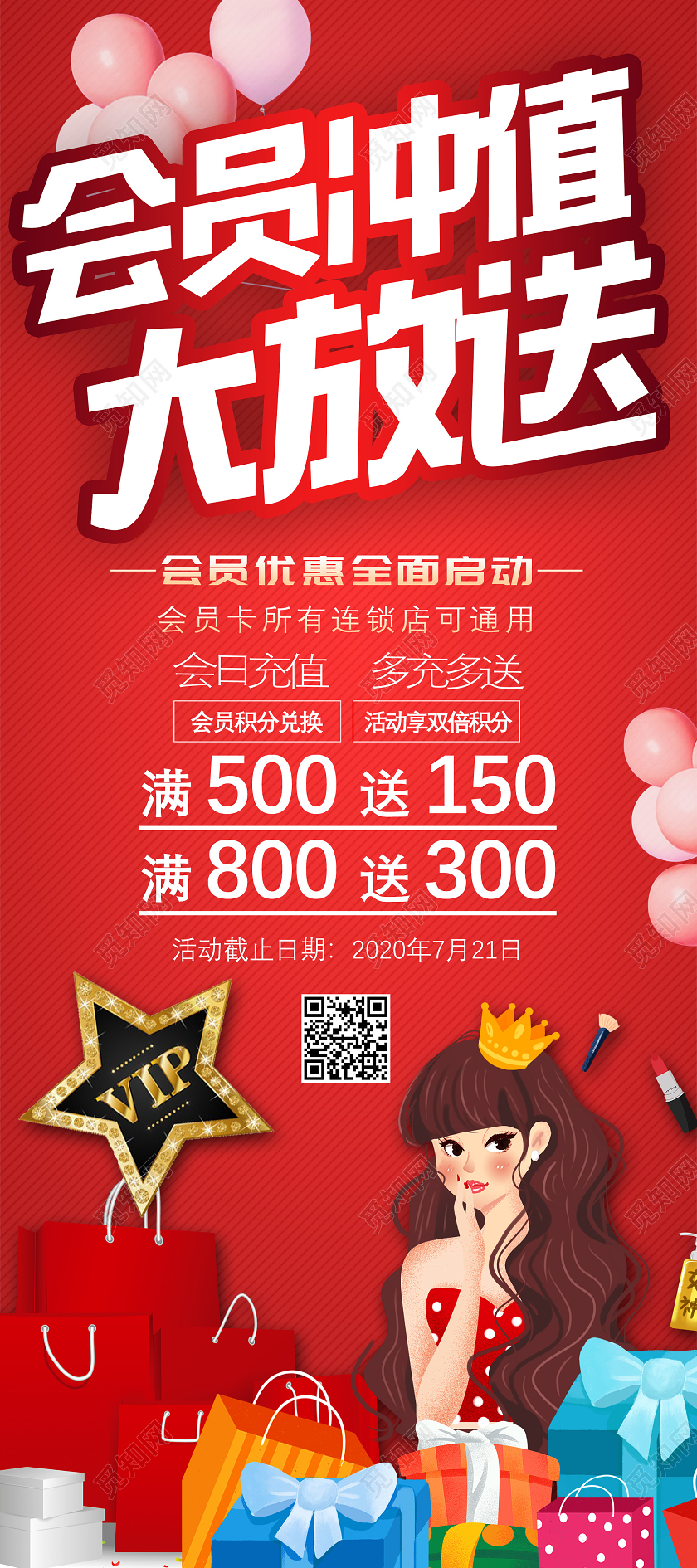 红色卡通会员冲值大放送会员优惠充值宣传展架会员充值海报动促销
