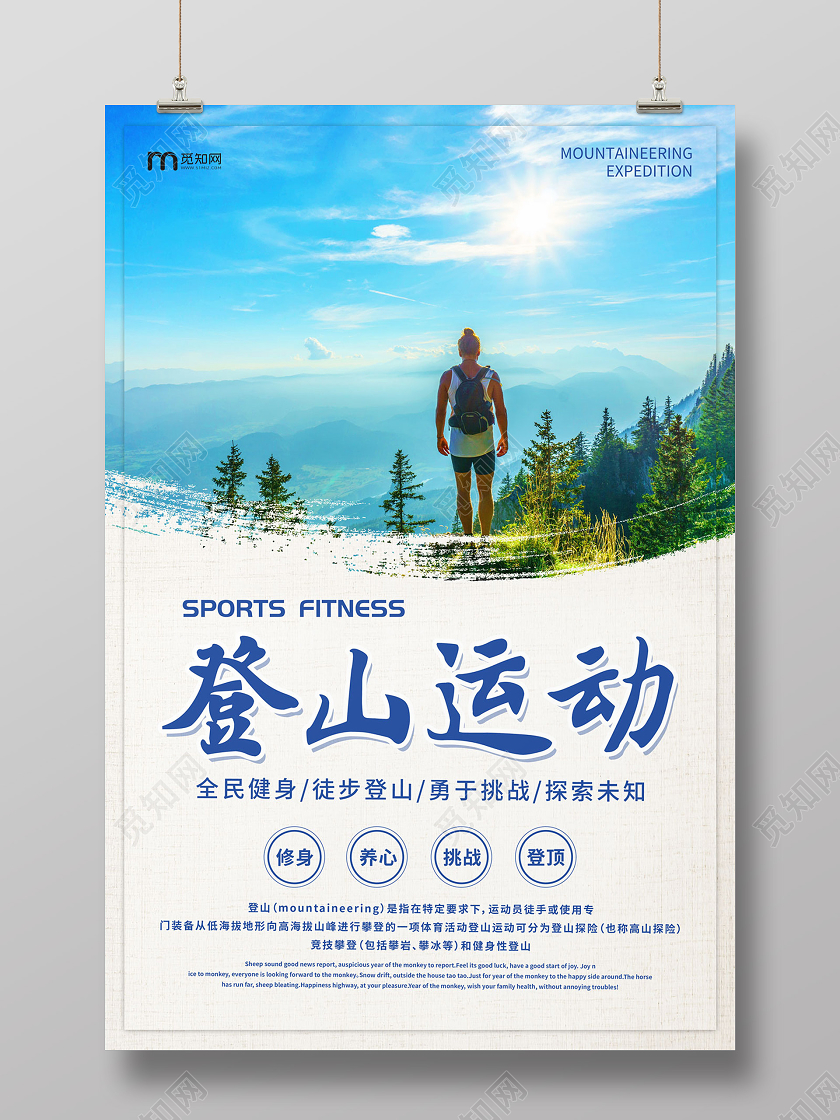 简约清新登山运动宣传海报