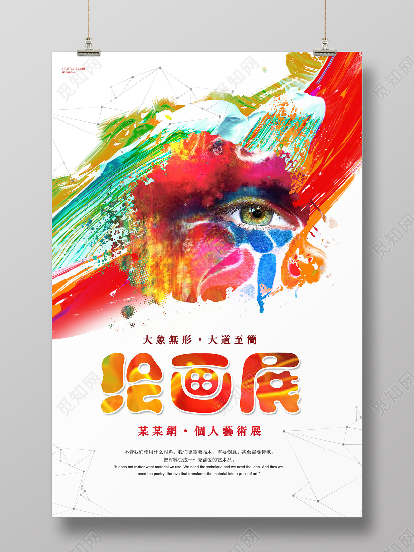 创意水彩绘画展海报