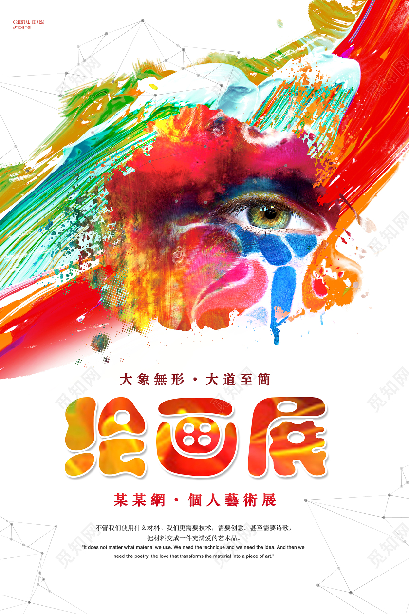 创意水彩绘画展海报