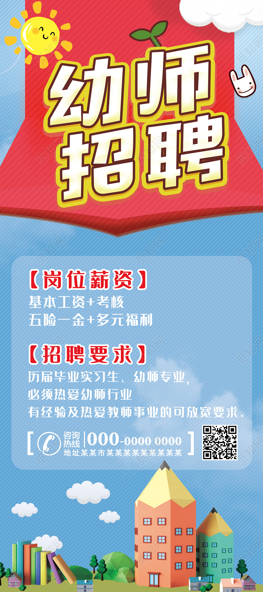 蓝色卡通幼师招聘幼儿园招聘展架