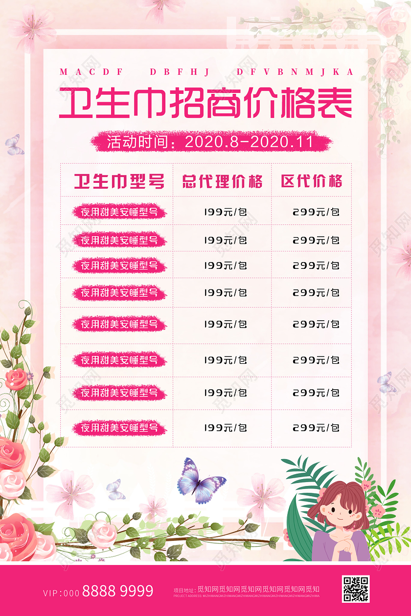 粉色浪漫卫生巾招商价格表卫生巾海报