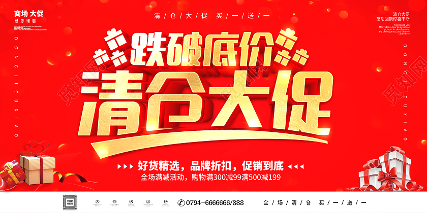 红色清仓海报清仓大促促销劲爆低价红色展板