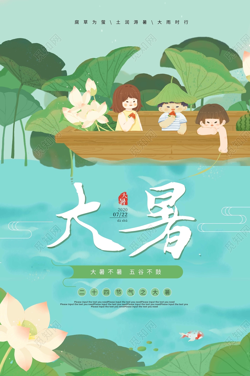 卡通可爱大暑节气宣传海报
