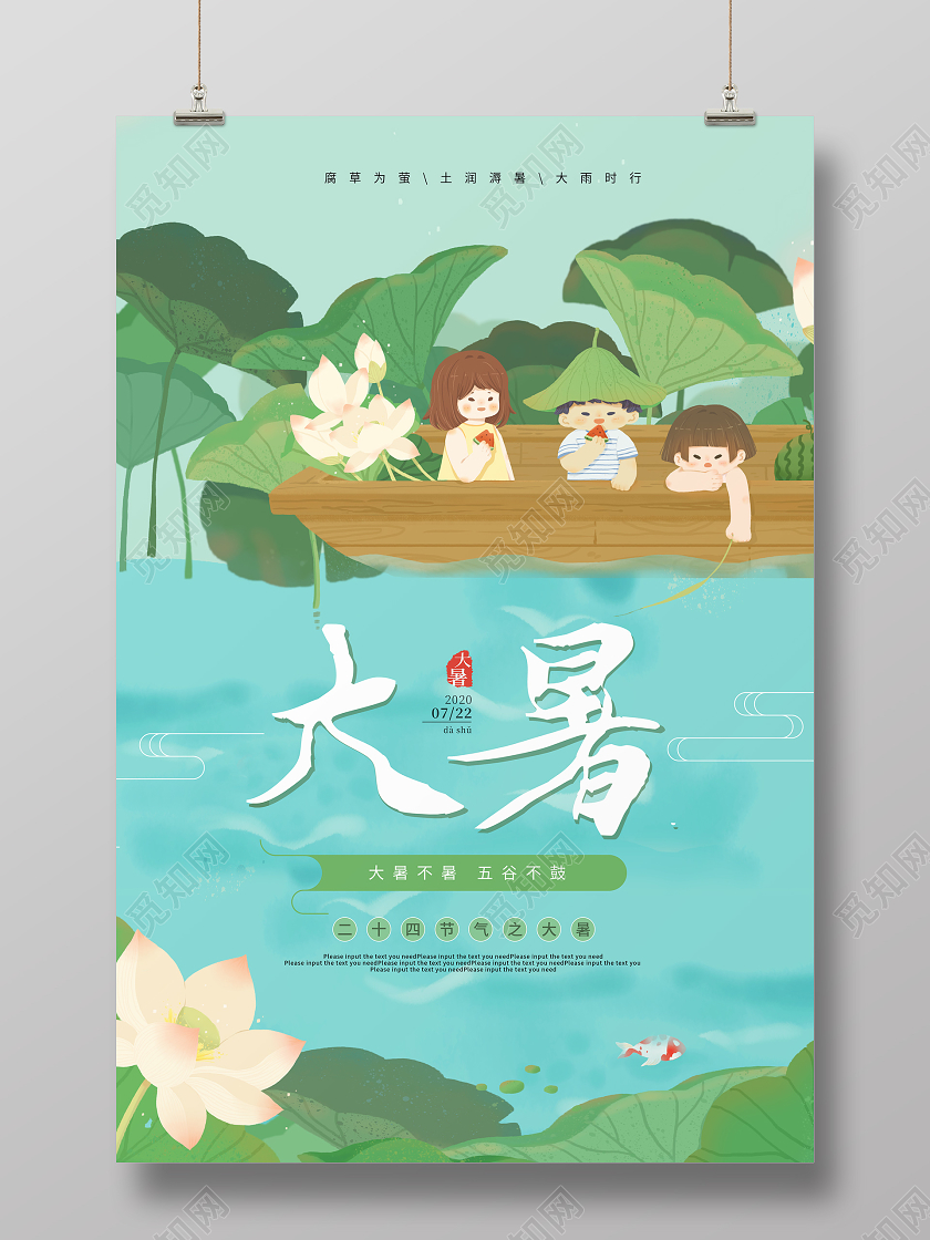 卡通可爱大暑节气宣传海报