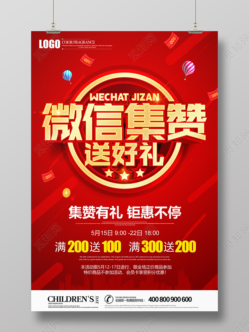 红色立体微信集赞送好礼促销活动海报