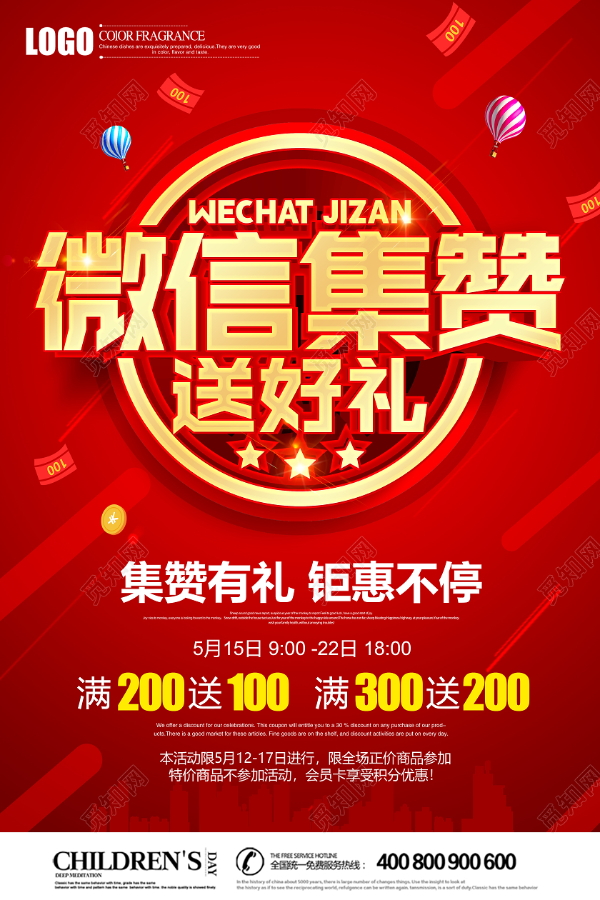 红色立体微信集赞送好礼促销活动海报