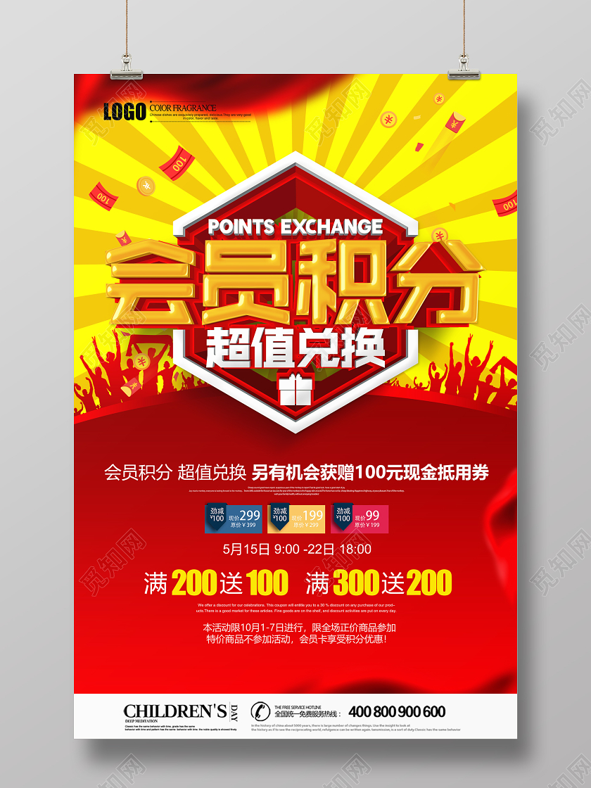立体会员积分兑换超值兑换宣传促销海报