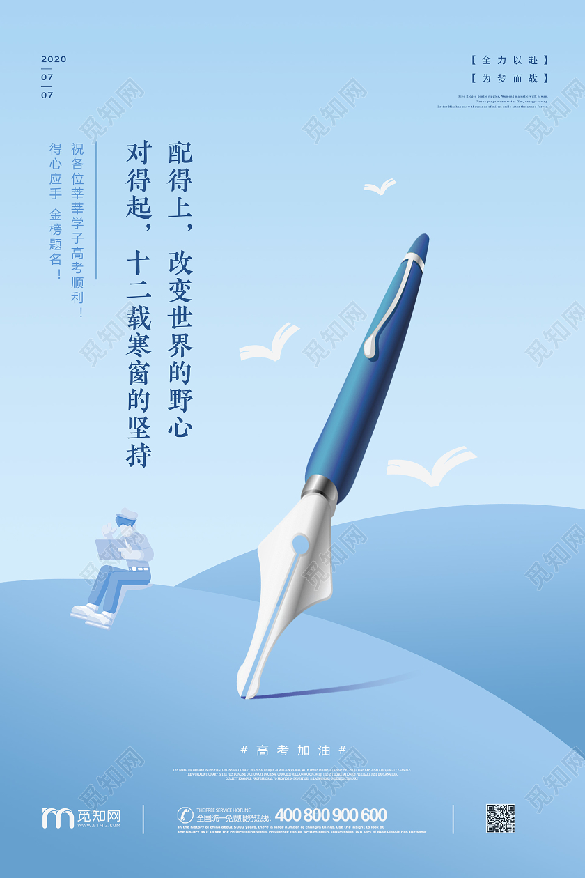 蓝色创意渐变插画风金榜题名决战高考加油励志海报