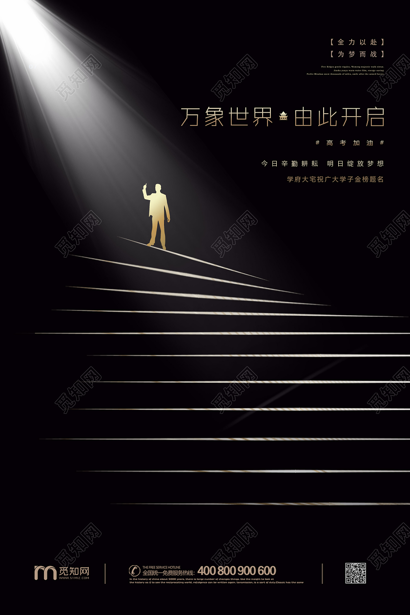 黑色简约进步阶梯金榜题名决战高考加油万象世界励志海报