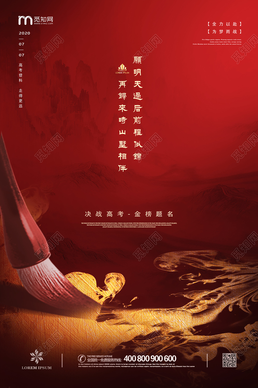红色意象山水墨中国风金榜题名决战高考加油励志海报