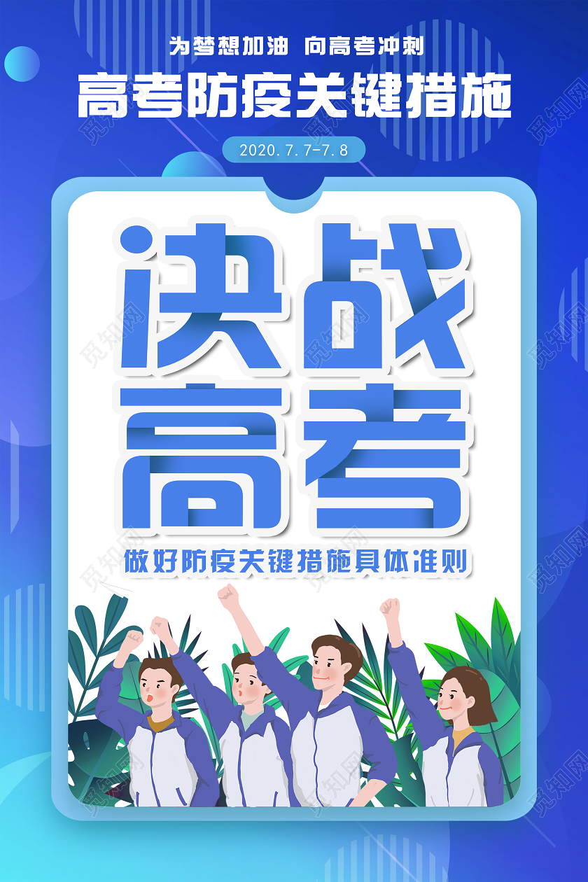 蓝色考试防控疫情校园抗疫措施决战高考加油海报套图