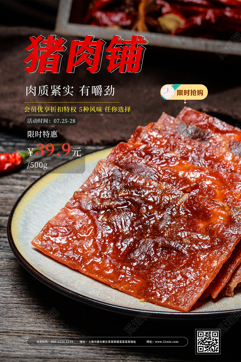 广州广东美食猪肉脯美食宣传促销海报