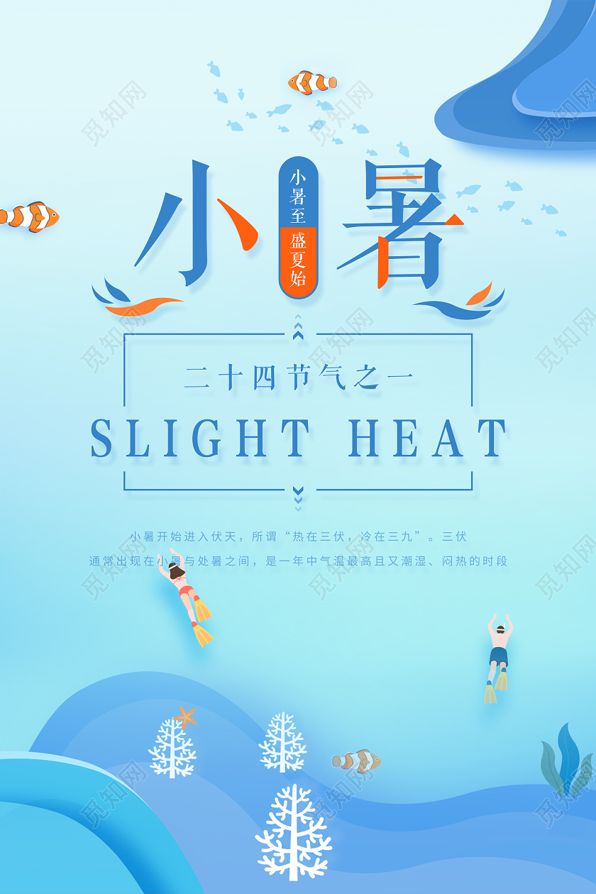蓝色小清新二十四节气海洋游泳小暑宣传海报