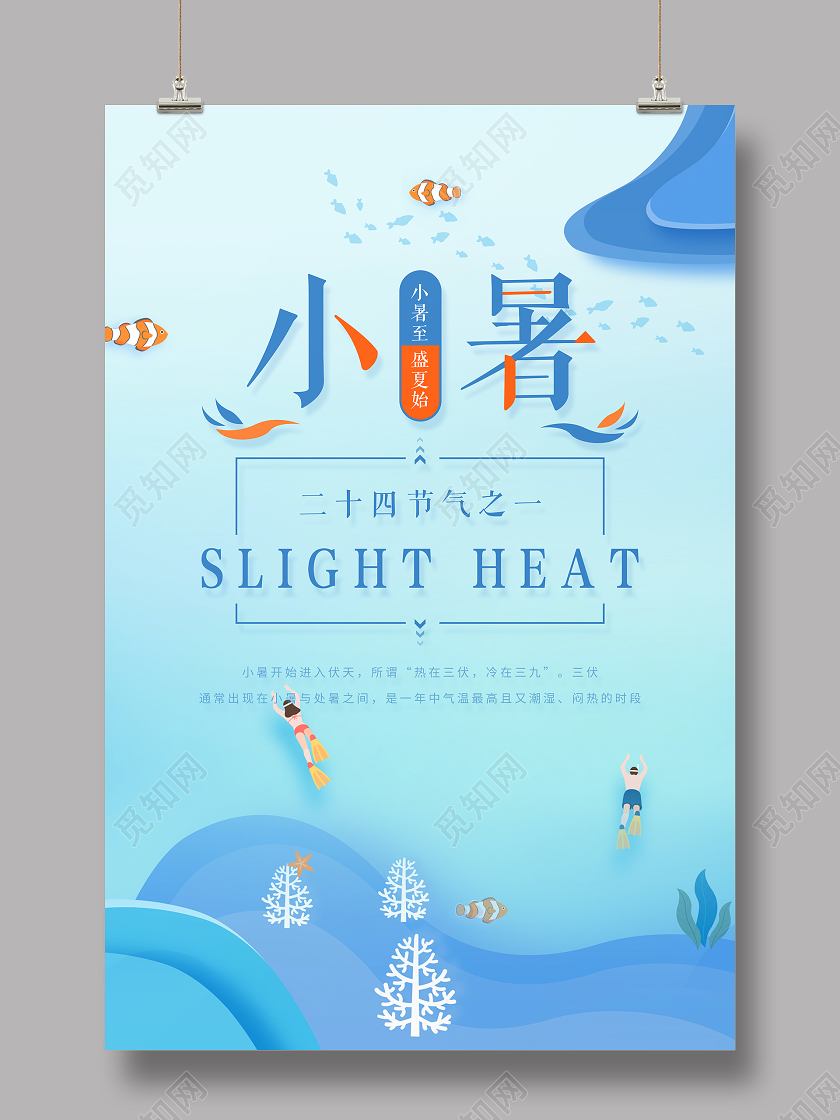 蓝色小清新二十四节气海洋游泳小暑宣传海报