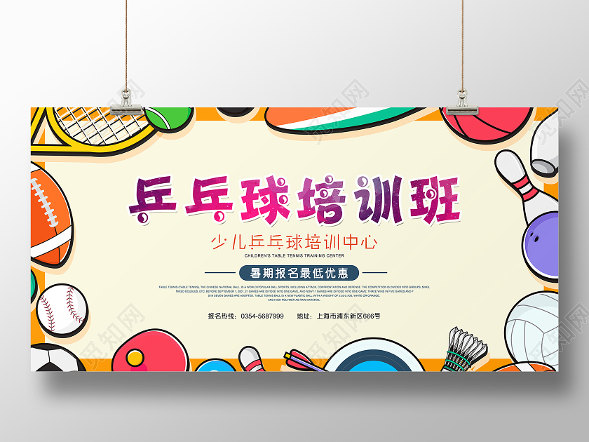 卡通可爱插画暑假班乒乓球培训班招生中心暑期报名优惠宣传展板