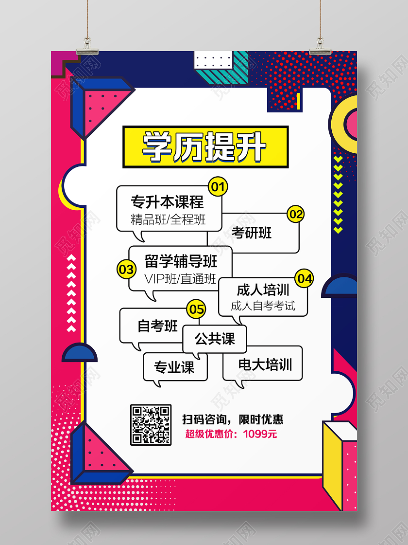 彩色简约学历提升招生宣传海报