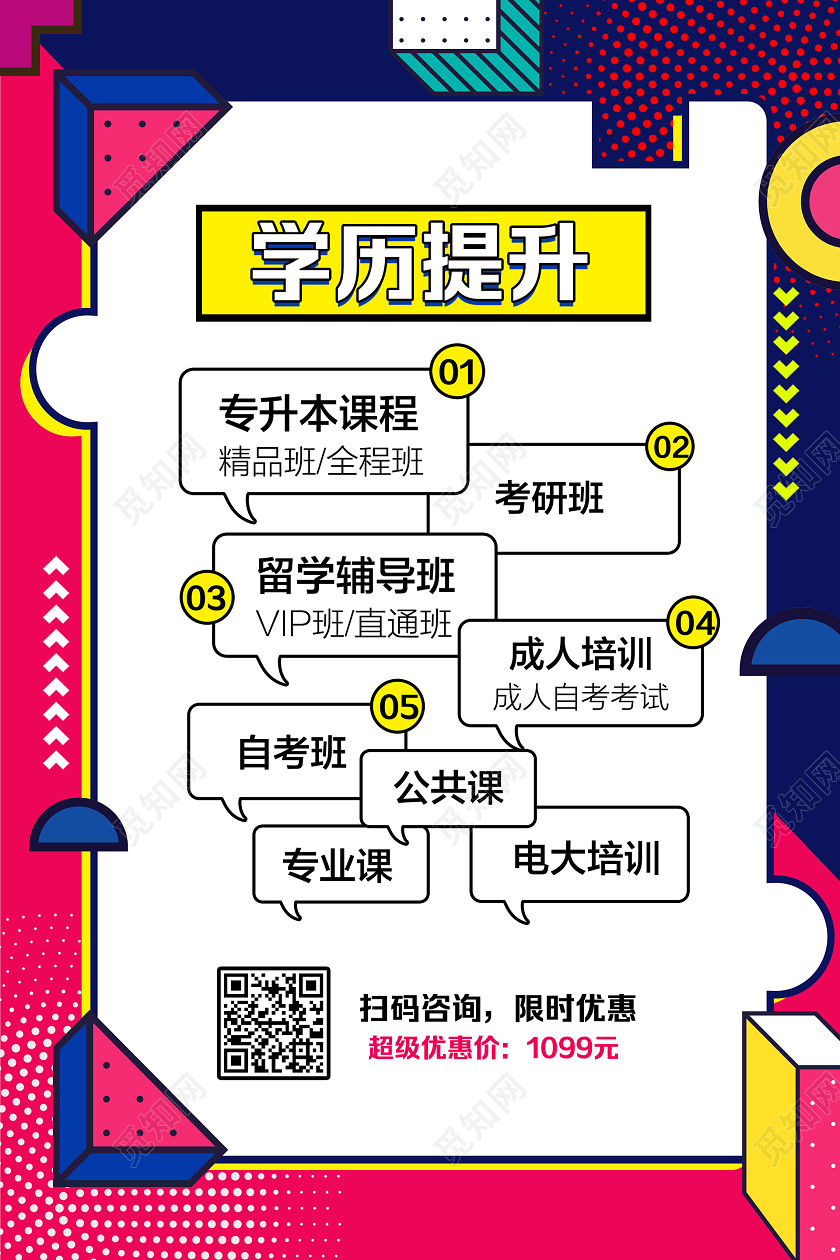 彩色简约学历提升招生宣传海报