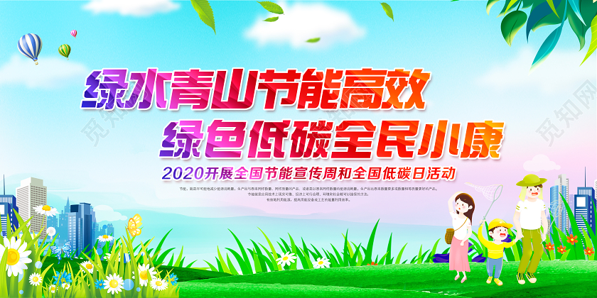 绿水青山节能增效2020年全国节能宣传周全国低碳日宣传栏展板