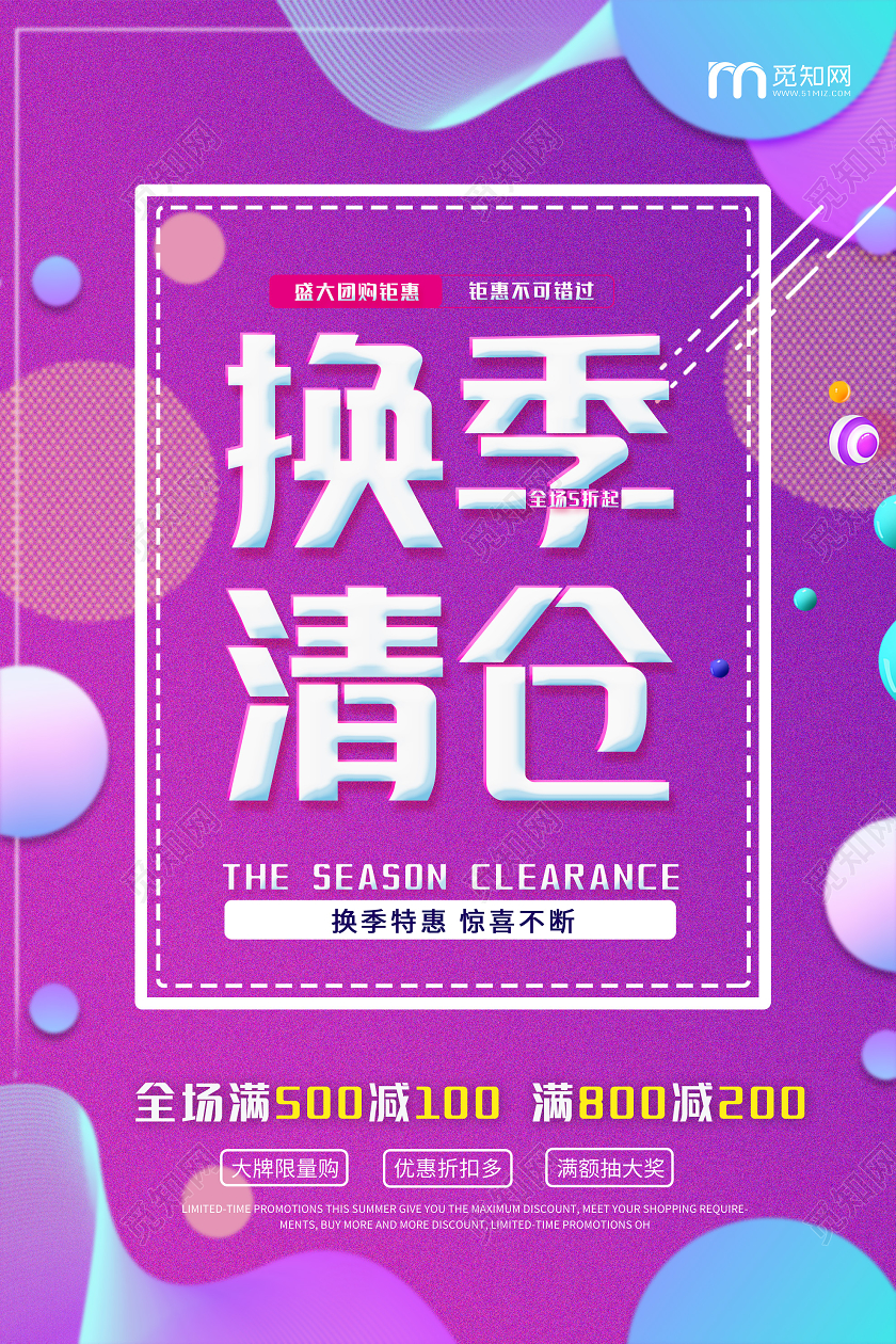 紫色炫彩换季清仓促销活动海报清仓海报动促销
